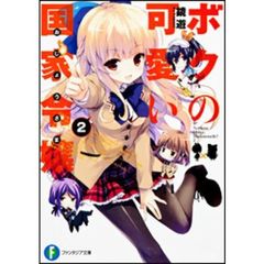 ボクの可愛い国家令嬢（おじょうさま）　２