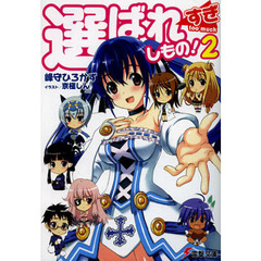 選ばれすぎしもの！　２