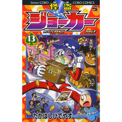 怪盗ジョーカー　ＭＹＳＴＥＲＩＯＵＳ　ＪＯＫＥＲ　１３
