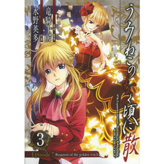 うみねこのなく頃に散Ｅｐｉｓｏｄｅ７　３