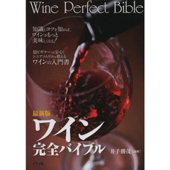 ワイン完全バイブル　知識とコツを知れば、ワインがもっと美味しくなる！　最新版