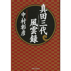 真田三代風雲録