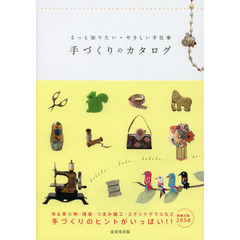 手づくりのカタログ　もっと知りたい・やさしい手仕事