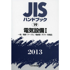 ＪＩＳハンドブック　電気設備　２０１３－１　一般／電線・ケーブル／電線管・ダクト・附属品
