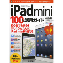 ｉＰａｄ　ｍｉｎｉ１００％活用ガイド　この一冊で最新ｉＰａｄ　ｍｉｎｉをスマートに使いこなす！　スマートフォンＰＲＥＳＳ