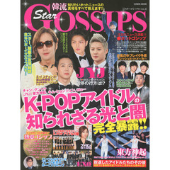 Ｓｔａｒ　ＧＯＳＳＩＰＳ　ＶＯＬ．２　Ｋ－ＰＯＰアイドルの知られざる光と闇●ＪＹＪ●東方神起●キム・ヒョンジュン●チャン・グンソクｅｔｃ…