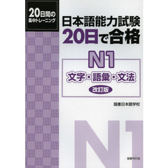 日本語能力試験 20日で合格N1 文字・語彙・文法[改訂版]　改訂版