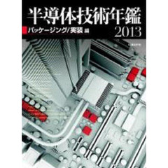 ’１３　半導体技術年鑑　パッケージング／