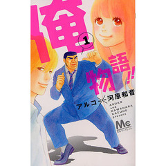 俺物語！！　１～１３巻セット