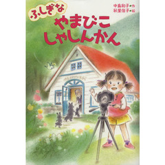 ふしぎなやまびこしゃしんかん