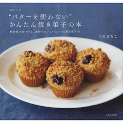 “バターを使わない”かんたん焼き菓子の本　植物性の油で作る、素朴でおいしいおうちの焼き菓子４８