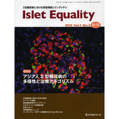 Ｉｓｌｅｔ　Ｅｑｕａｌｉｔｙ　２型糖尿病における膵島機能とインクレチン　Ｖｏｌ．１Ｎｏ．３（２０１２秋号）