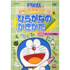 ＤＶＤ　ドラえもんひらがなのかきかた (ドラえもんの学習シリーズ)