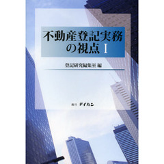 不動産登記実務の視点　１