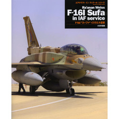 Ｆ－１６Ｉ“スーファ”イスラエル空軍