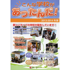 こんな学校があったんだ！　２０１３－２０１４年版