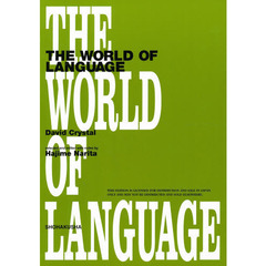 言語の世界
