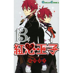 紅心王子　　１３