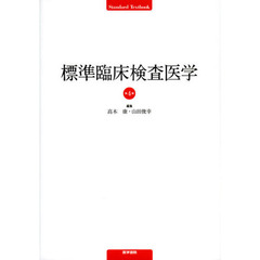 標準臨床検査医学　第４版