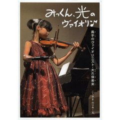 みっくん、光のヴァイオリン　義手のヴァイオリニスト・大久保美来