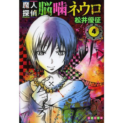 魔人探偵脳噛ネウロ ４ 通販 セブンネットショッピング