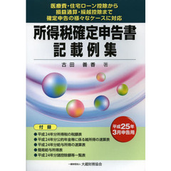 所得税確定申告書記載例集　医療費・住宅ローン控除から損益通算・繰越控除まで確定申告の様々なケースに対応　平成２５年３月申告用