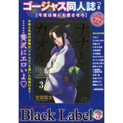 ナナとカオル　Ｂｌａｃｋ　Ｌａｂｅｌ　３　ゴージャス同人誌つき初回限定版