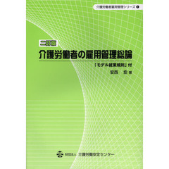 介護労働者の雇用管理総論　「モデル就業規則」付　２訂版