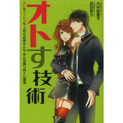 オトす技術　カレもカノジョも上司もお客さんもみんな振り向く心理学
