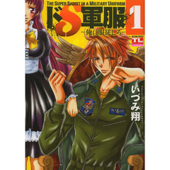 ドＳ軍服　俺に服従しろ　１