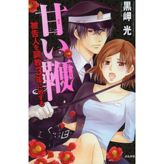 甘い鞭　被告人を調教３年に処する