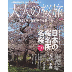 大人の桜旅　２０１３　一度は見に行きたい日本の桜名所＆名桜７００景　さくら咲く日本の春を旅する