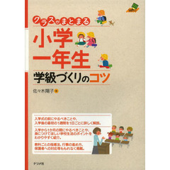 クラスがまとまる小学一年生学級づくりのコツ