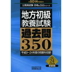 地方初級教養試験過去問３５０　２０１４年度版