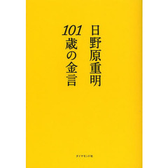 １０１歳の金言