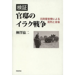 検証官邸のイラク戦争　元防衛官僚による批判と自省