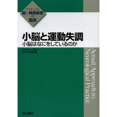 小脳と運動失調　小脳はなにをしているのか