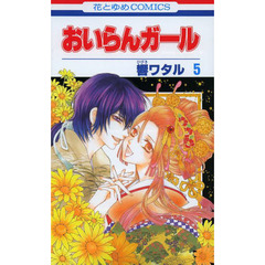 おいらんガール　５
