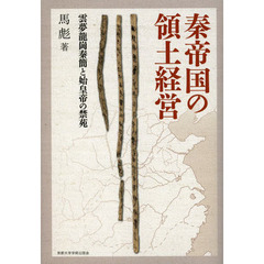 秦帝国の領土経営　雲夢龍崗秦簡と始皇帝の禁苑