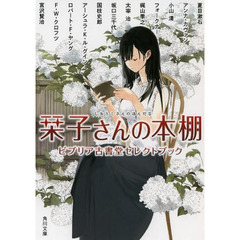 栞子さんの本棚　ビブリア古書堂セレクトブック