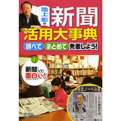 池上彰の新聞活用大事典　調べてまとめて発表しよう！　１　新聞って面白い！