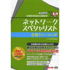 ネットワークスペシャリスト 合格トレーニング 2013年度 (情報処理技術者試験対策)