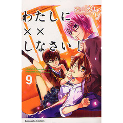 わたしに××しなさい！　９