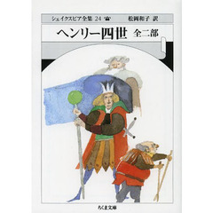 シェイクスピア全集　２４　ヘンリー四世