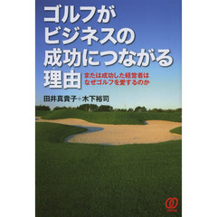 ゴルフがビジネスの成功につながる理由（ワケ）　または成功した経営者はなぜゴルフを愛するのか