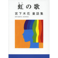 虹の歌　宮下木花童話集