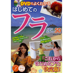 ＤＶＤでよくわかるはじめてのフラ上達のポイント５０