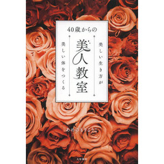 ４０歳からの美人教室　美しい生き方が美しい体をつくる