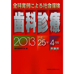 全科実例による社会保険歯科診療　平成２５年４月版