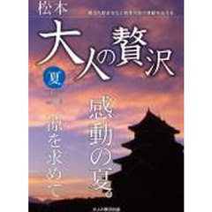 大人の贅沢　松本